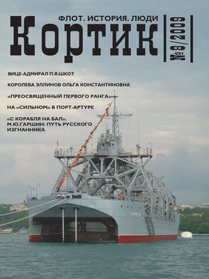 cover image of Кортик. Флот. История. Люди. № 8 / 2009